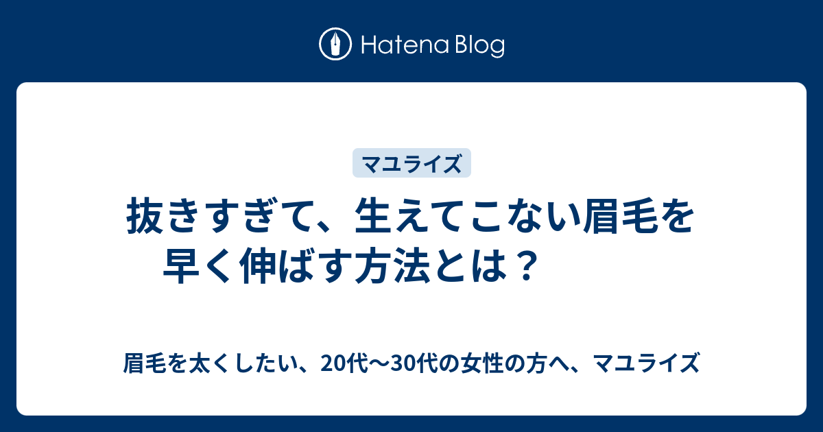 抜きすぎて 生えてこない眉毛を早く伸ばす方法とは 眉毛を太くしたい 20代 30代の女性の方へ マユライズ