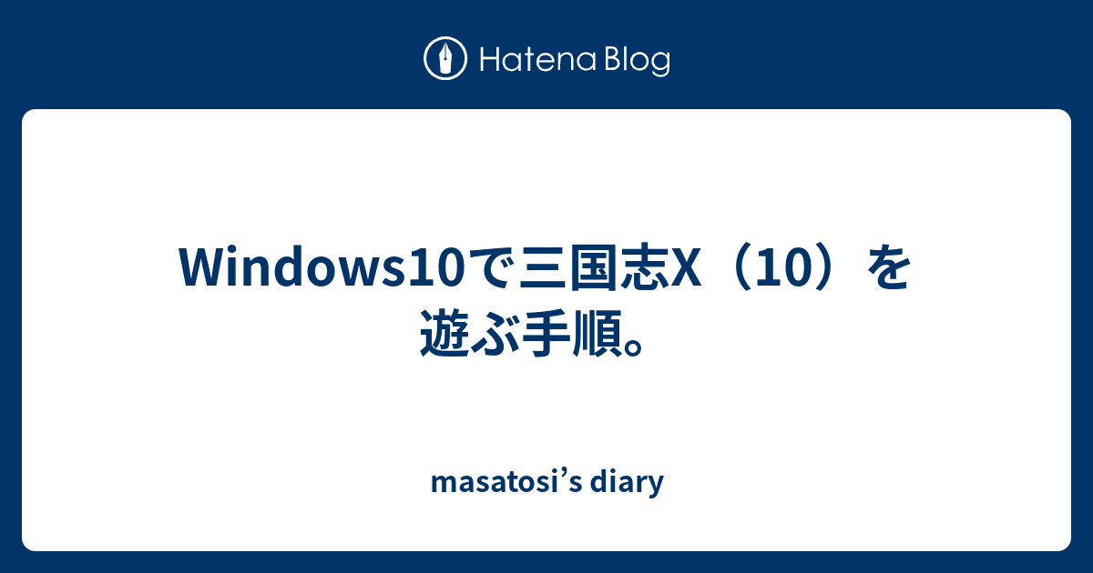 Windows10で三国志x 10 を遊ぶ手順 Masatosi S Diary
