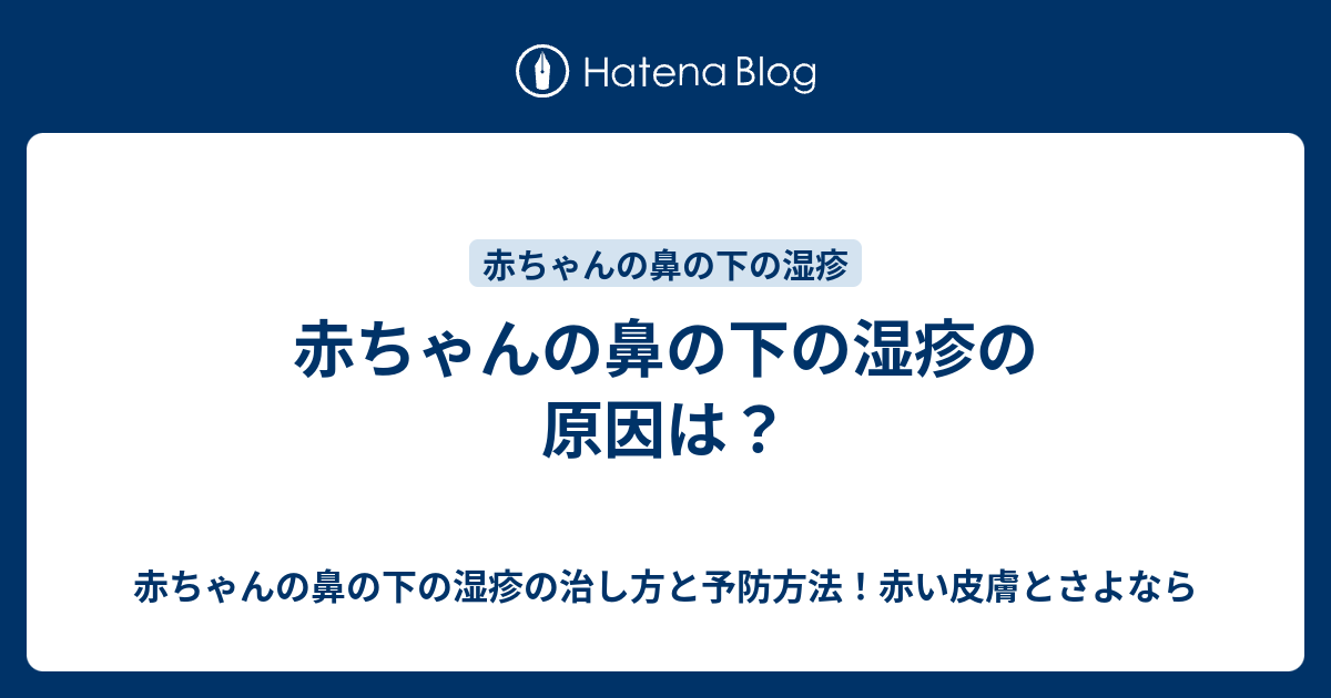 赤ちゃんの鼻の下の湿疹の原因は 赤ちゃんの鼻の下の湿疹の治し方と予防方法 赤い皮膚とさよなら