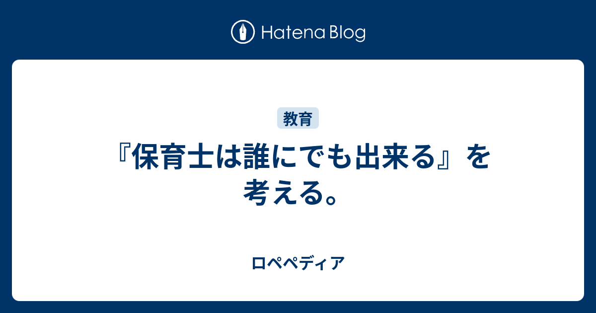 保育士は誰にでも出来る を考える ロペペディア