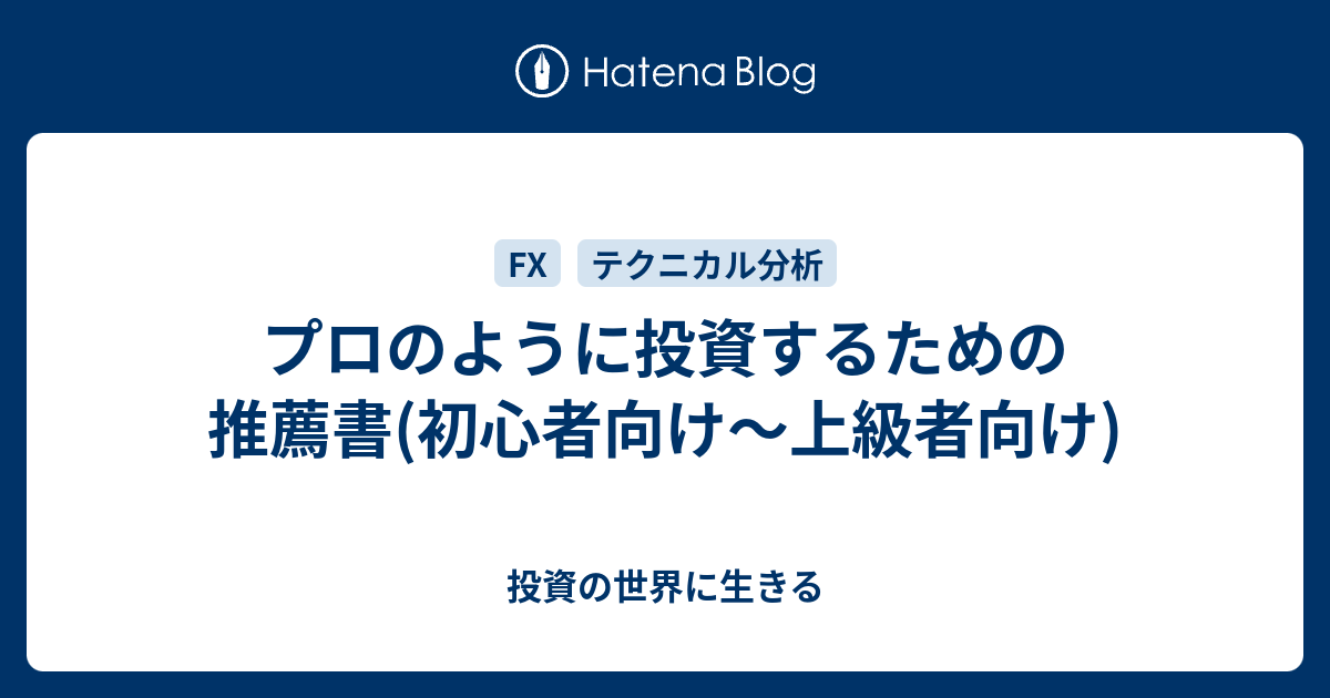 プロのように投資するための推薦書 初心者向け 上級者向け 投資の世界に生きる