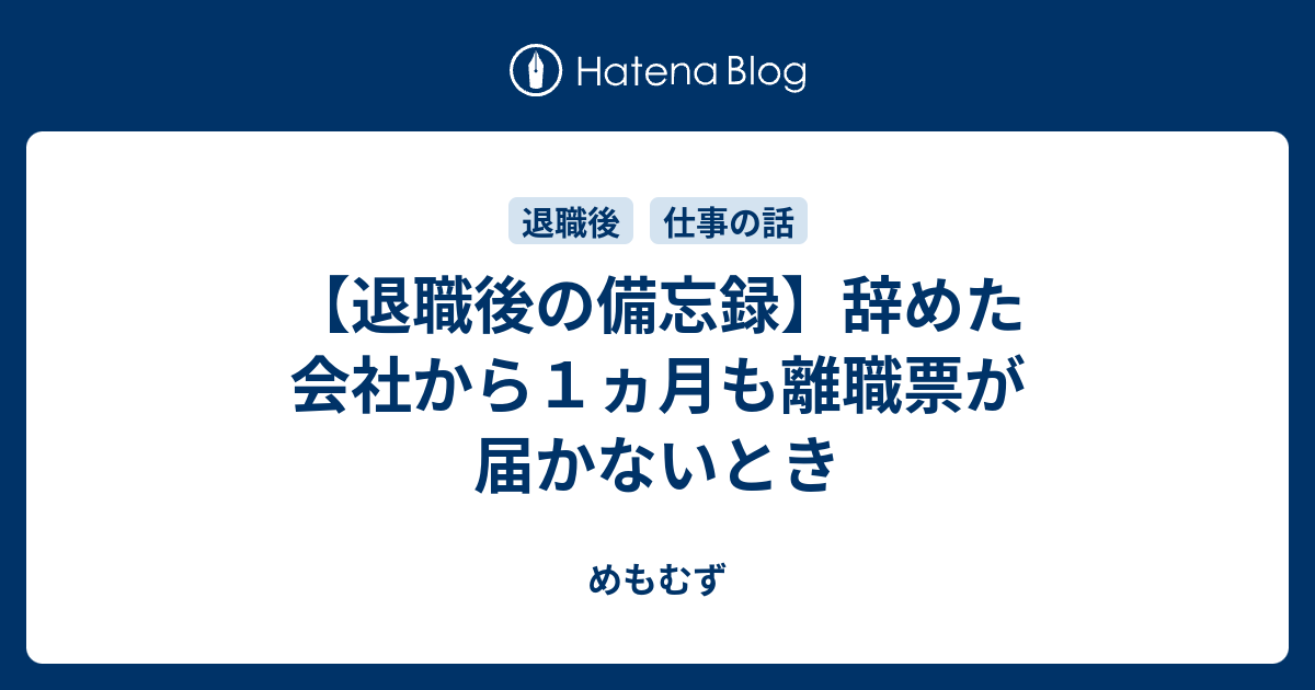 退職後の備忘録 辞めた会社から１ヵ月も離職票が届かないとき めもむず