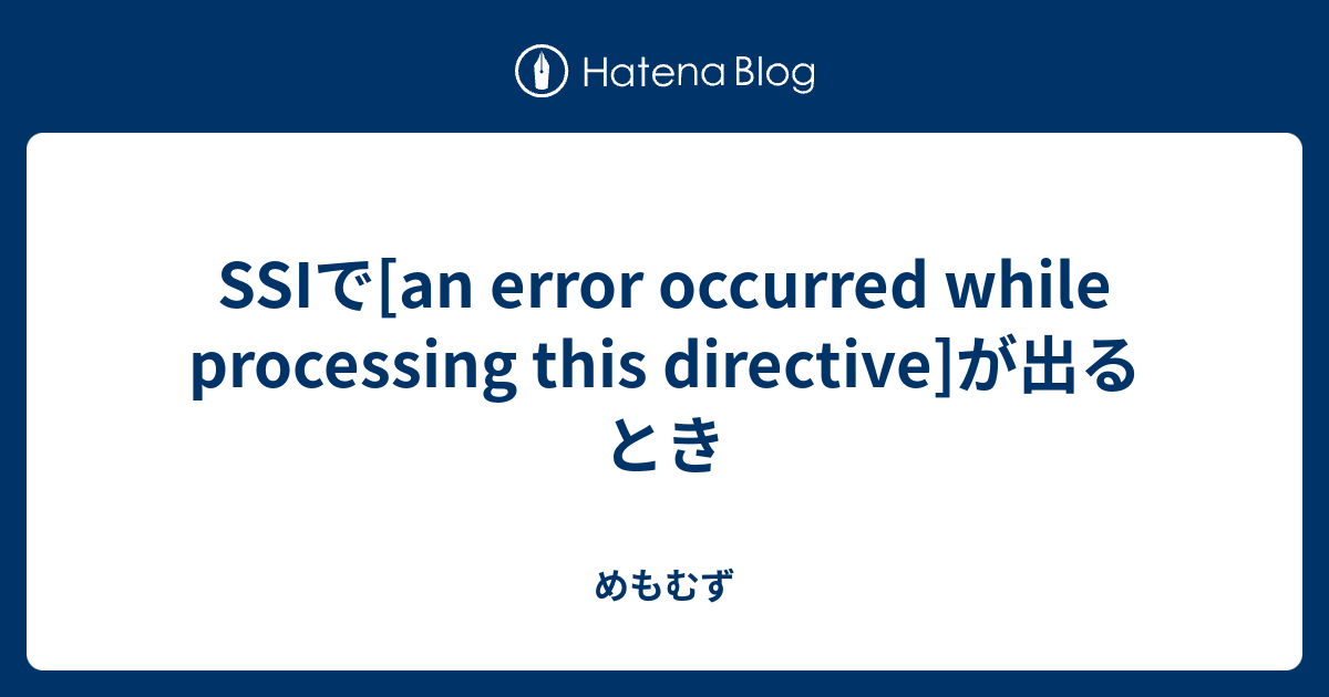 SSIで[an error occurred while processing this directive]が出るとき - めもむず
