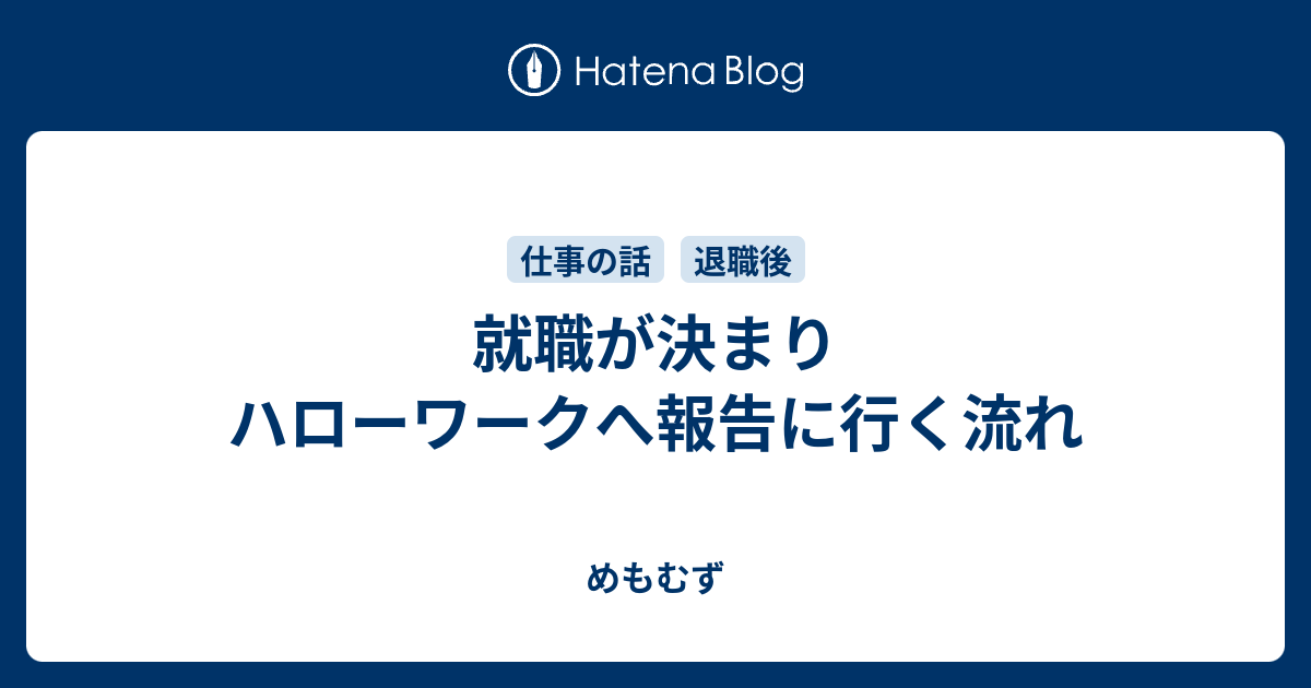 就職が決まりハローワークへ報告に行く流れ めもむず