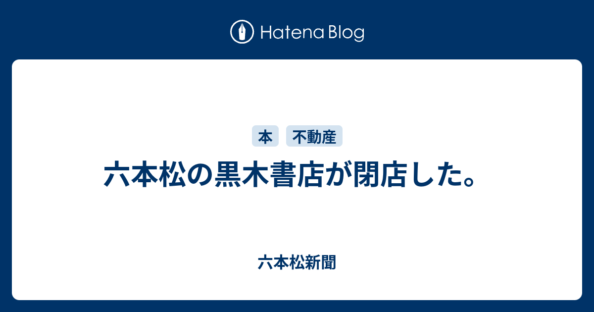 六本松の黒木書店が閉店した 六本松新聞