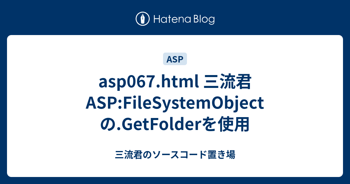 asp067.html 三流君ASP:FileSystemObjectの.GetFolderを使用 - 三流君のソースコード置き場