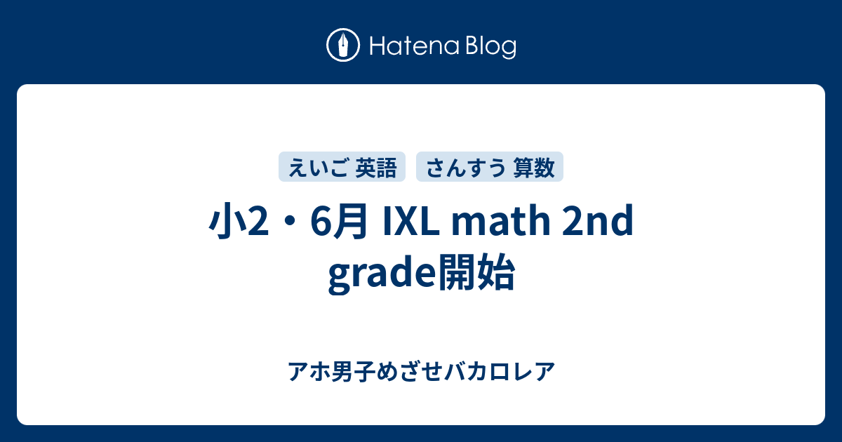 小2 6月 Ixl Math 2nd Grade開始 アホ男子めざせバカロレア