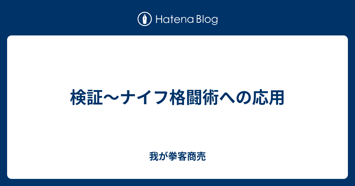 検証 ナイフ格闘術への応用 我が拳客商売