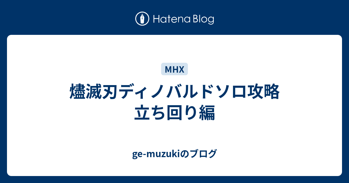 燼滅刃ディノバルドソロ攻略 立ち回り編 Ge Muzukiのブログ