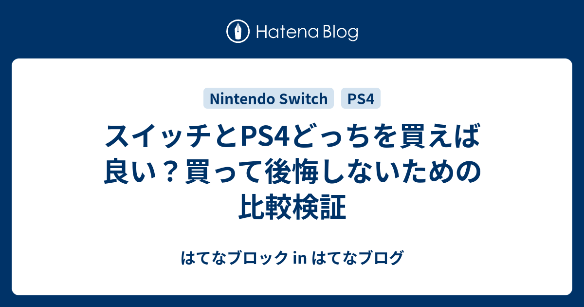 スイッチとps4どっちを買えば良い 買って後悔しないための比較検証 はてなブロック In はてなブログ