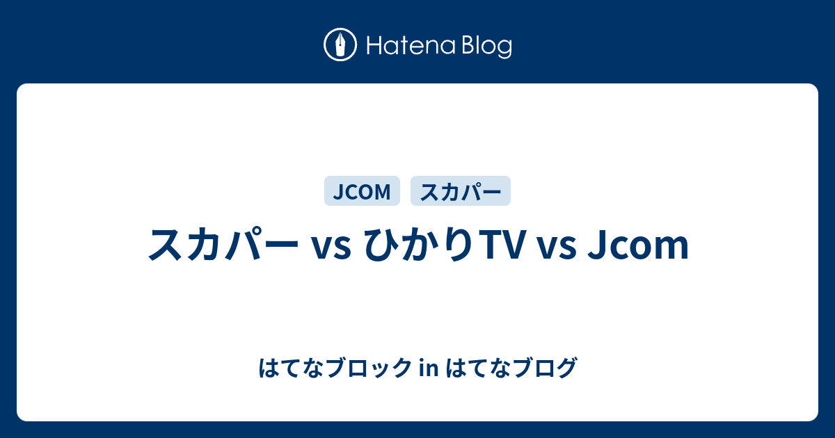 スカパー Vs ひかりtv Vs Jcom はてなブロック In はてなブログ