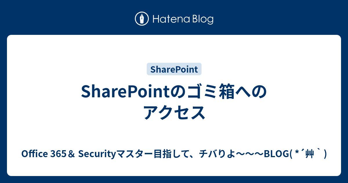 SharePointのゴミ箱へのアクセス - Office 365＆ Securityマスター目指して、チバりよ～～～BLOG( *´艸`)