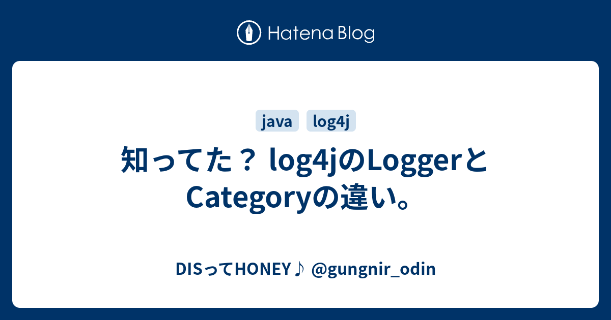 知ってた？ log4jのLoggerとCategoryの違い。 DISってHONEY♪ gungnir_odin