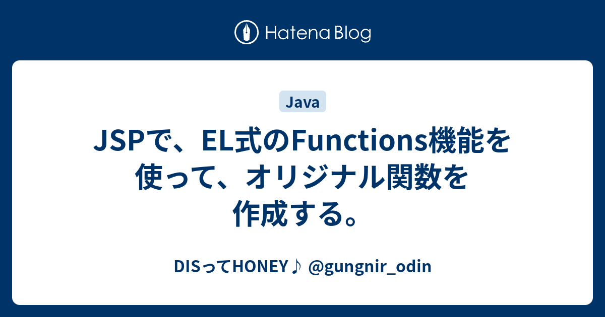 Jspで El式のfunctions機能を使って オリジナル関数を作成する Disってhoney Gungnir Odin