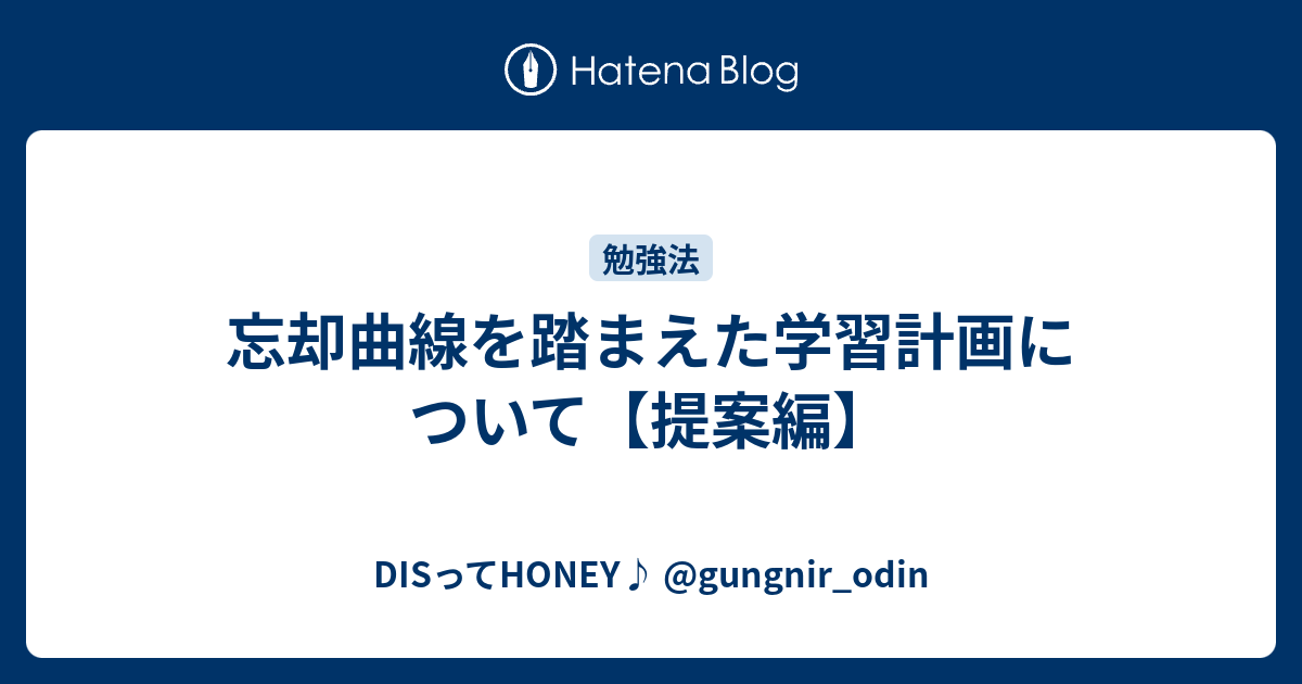 忘却曲線を踏まえた学習計画について 提案編 Disってhoney Gungnir Odin