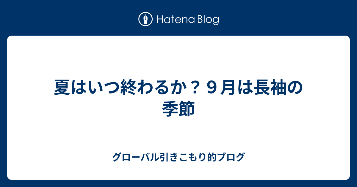 夏はいつ終わるか ９月は長袖の季節 グローバル引きこもり的ブログ