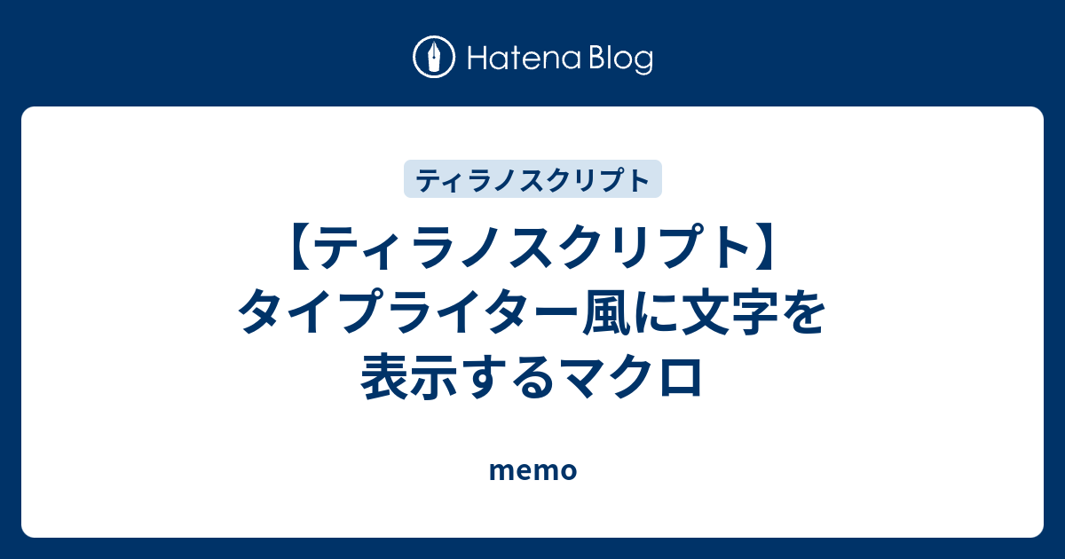 ティラノスクリプト タイプライター風に文字を表示するマクロ Memo