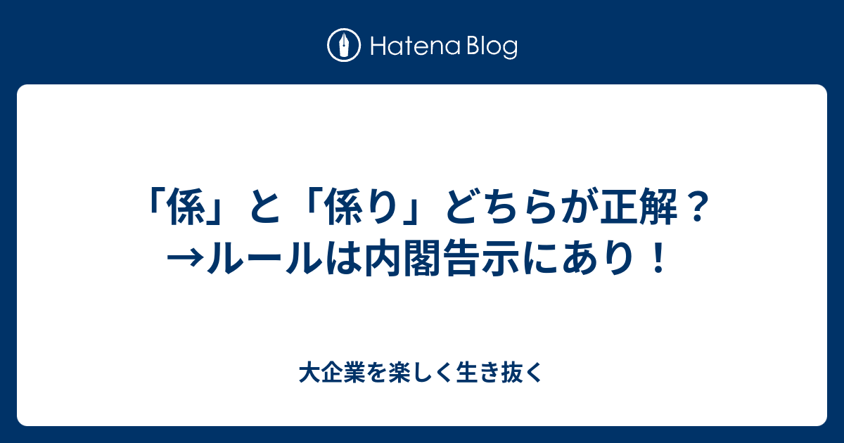 係 と 係り どちらが正解 ルールは内閣告示にあり 大企業を楽しく生き抜く