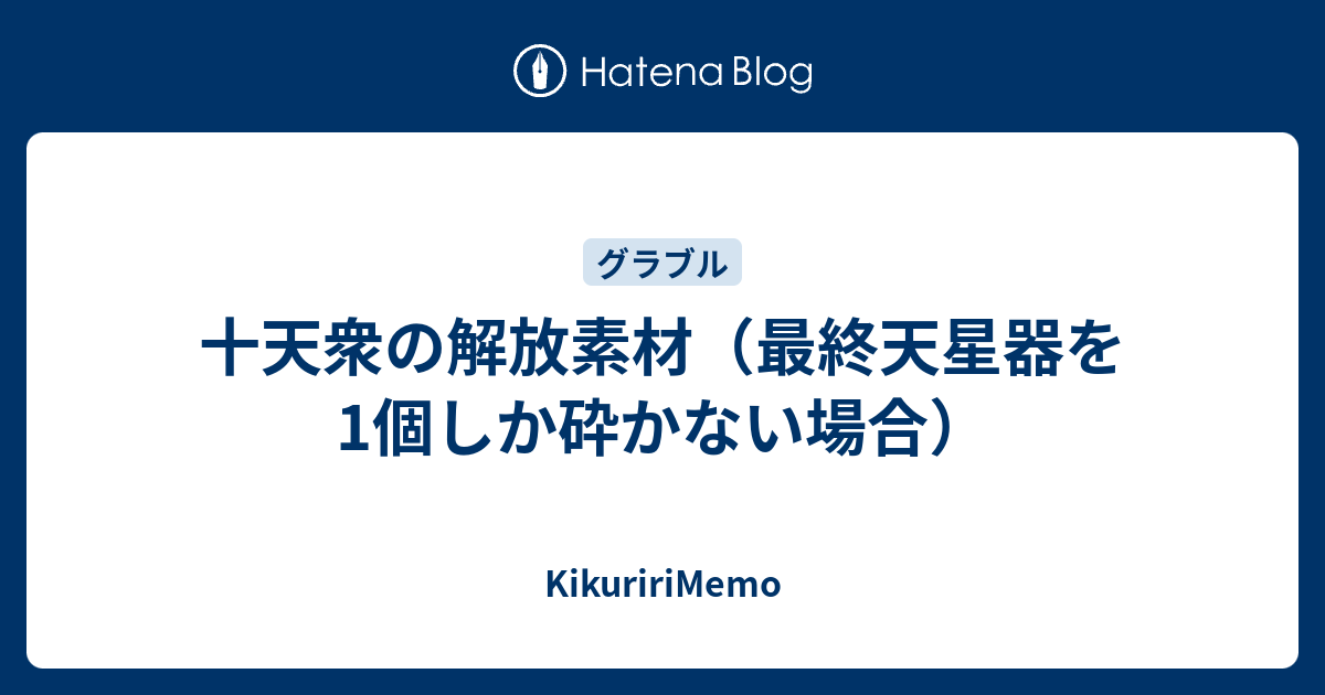 十天衆の解放素材 最終天星器を1個しか砕かない場合 Kikuririmemo