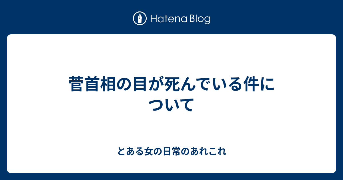 菅首相の目が死んでいる件について とある女の日常のあれこれ