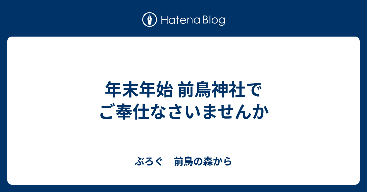 年末年始 前鳥神社で ご奉仕なさいませんか ぶろぐ 前鳥の森から