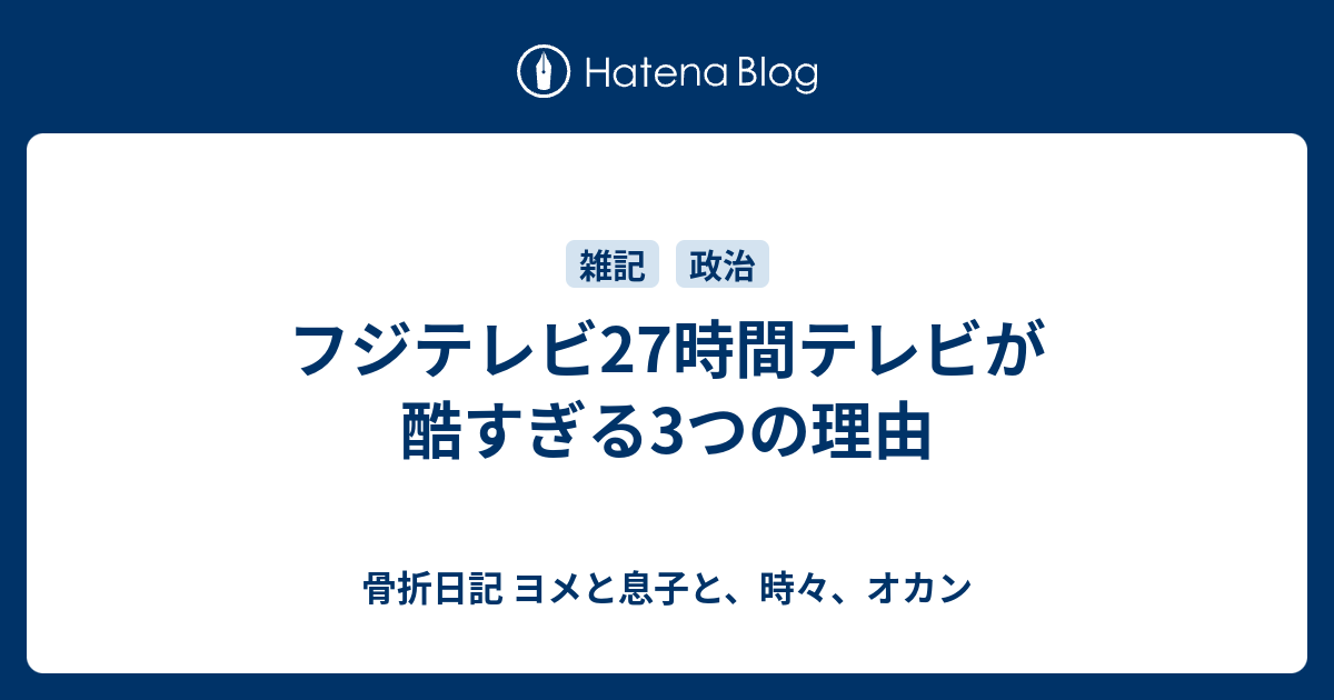 フジテレビ27時間テレビが酷すぎる3つの理由 骨折日記 ヨメと息子と 時々 オカン