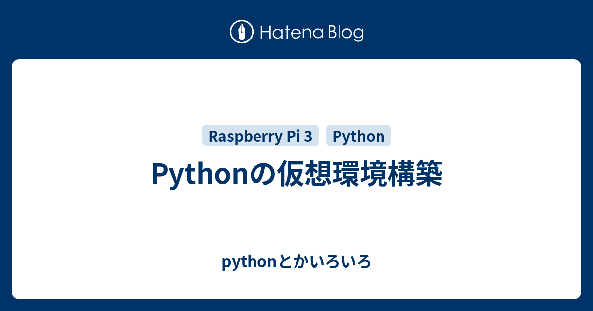 Pythonの仮想環境構築 Pythonとかいろいろ