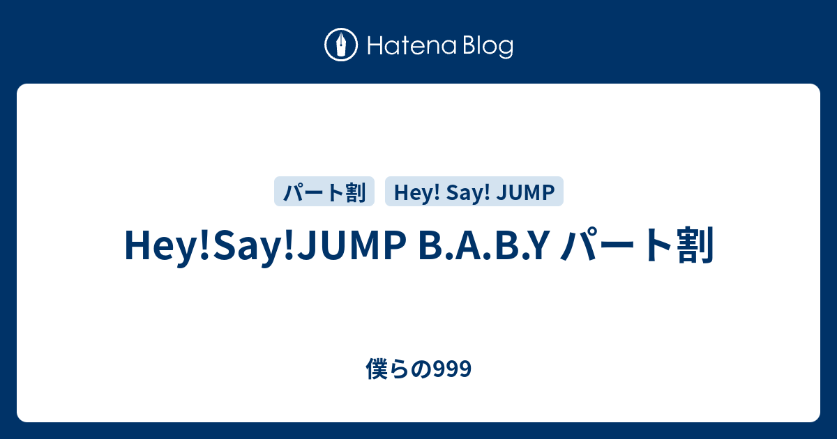 Hey Say Jump B A B Y パート割 僕らの999