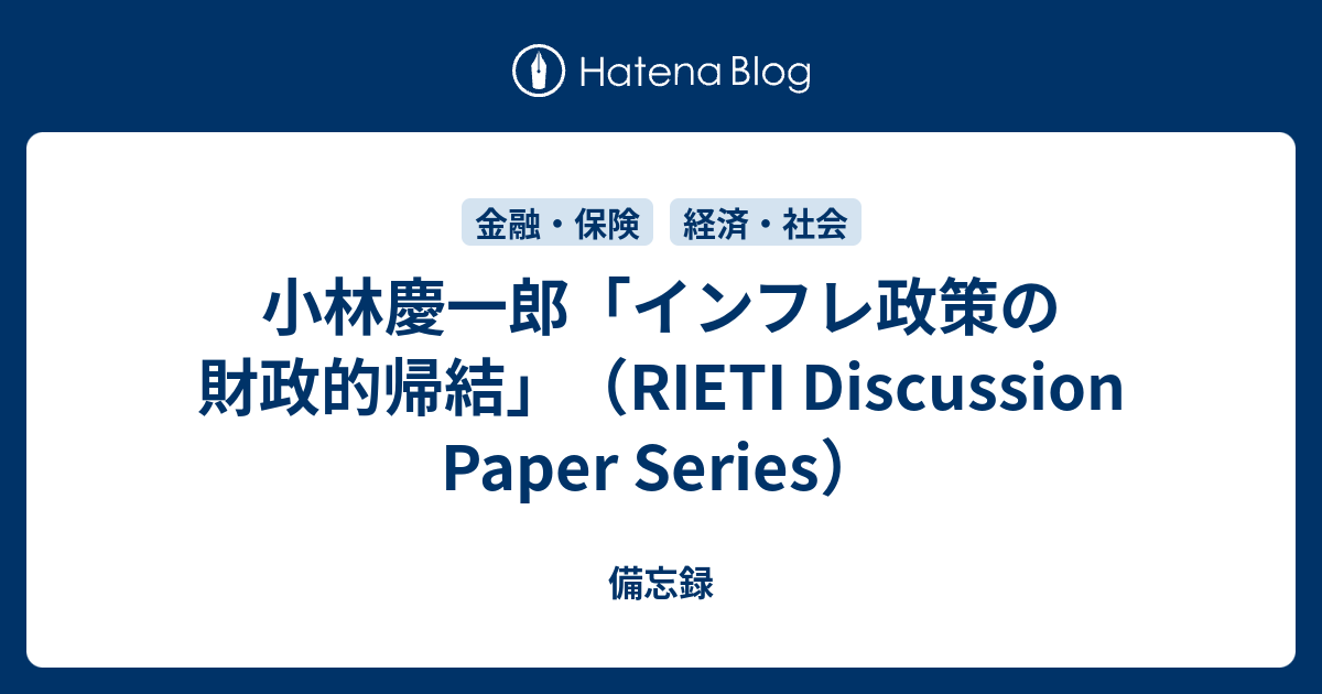 小林慶一郎「インフレ政策の財政的帰結」（RIETI Discussion Paper Series） - 備忘録