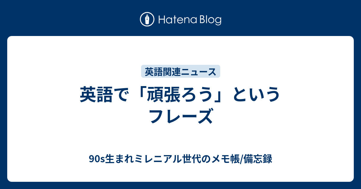 英語で 頑張ろう というフレーズ 90s生まれミレニアル世代のメモ帳 備忘録 アメリカ駐在員日記