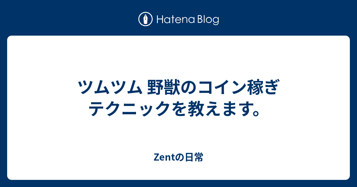 ツムツム 野獣のコイン稼ぎ テクニックを教えます Zentの日常