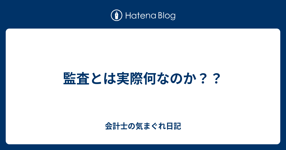 監査とは実際何なのか 会計士の気まぐれ日記