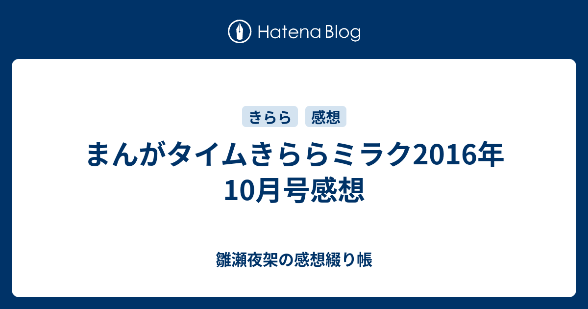 まんがタイムきららミラク2016年10月号感想 雛瀬夜架の感想綴り帳