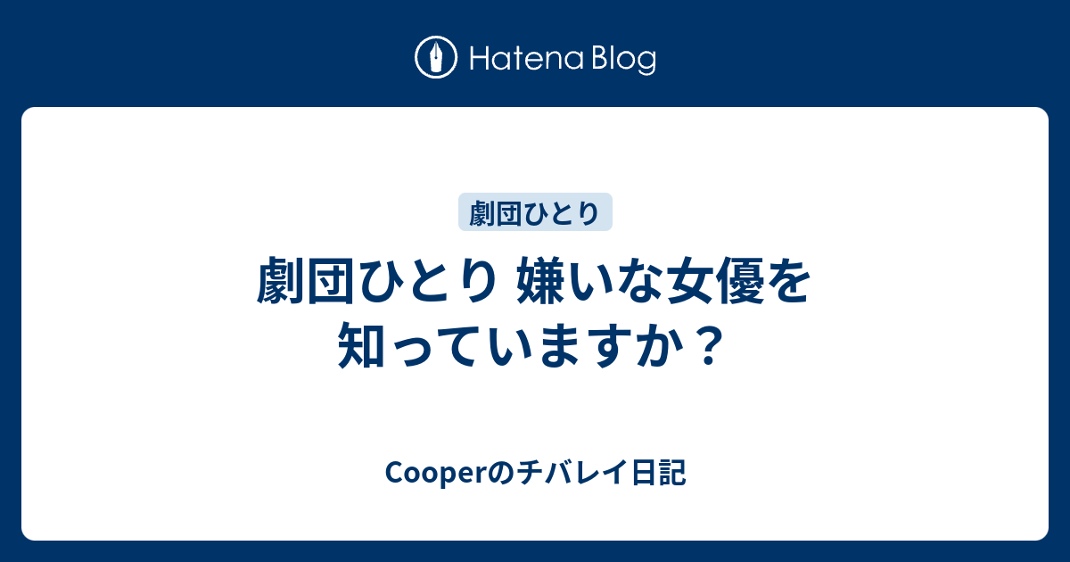 劇団ひとり 嫌いな女優を知っていますか Cooperのチバレイ日記