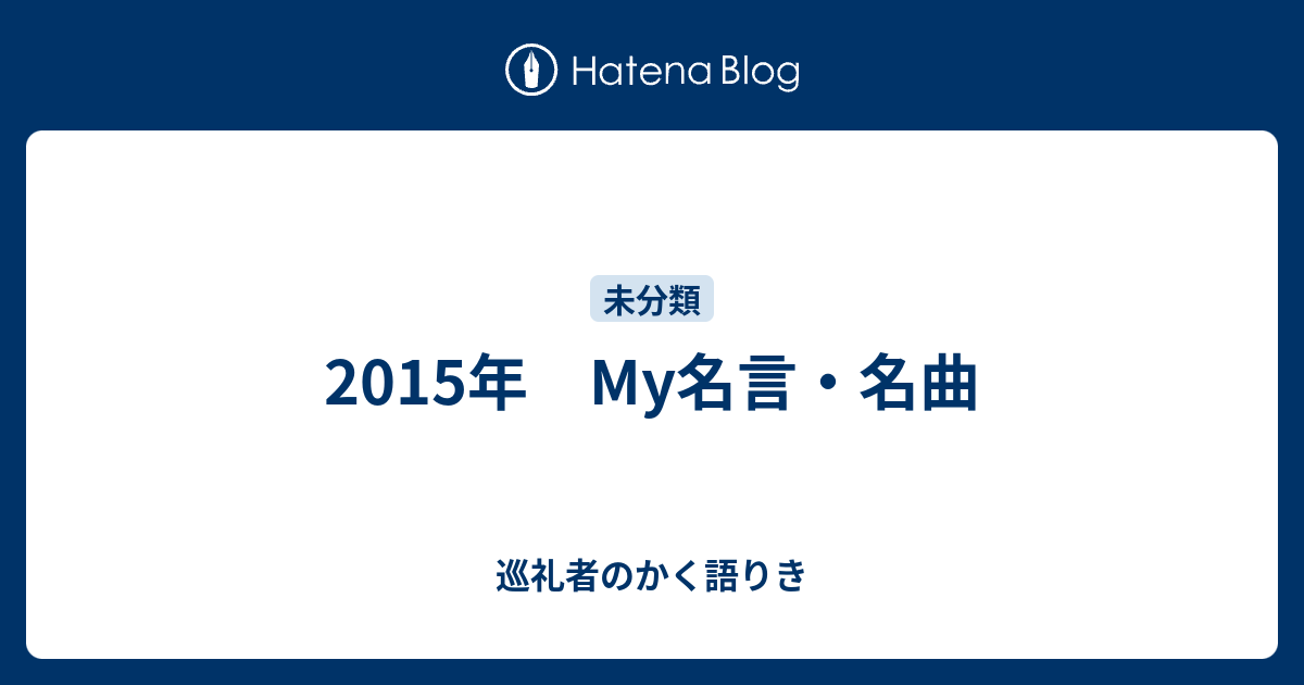 15年 My名言 名曲 巡礼者のかく語りき