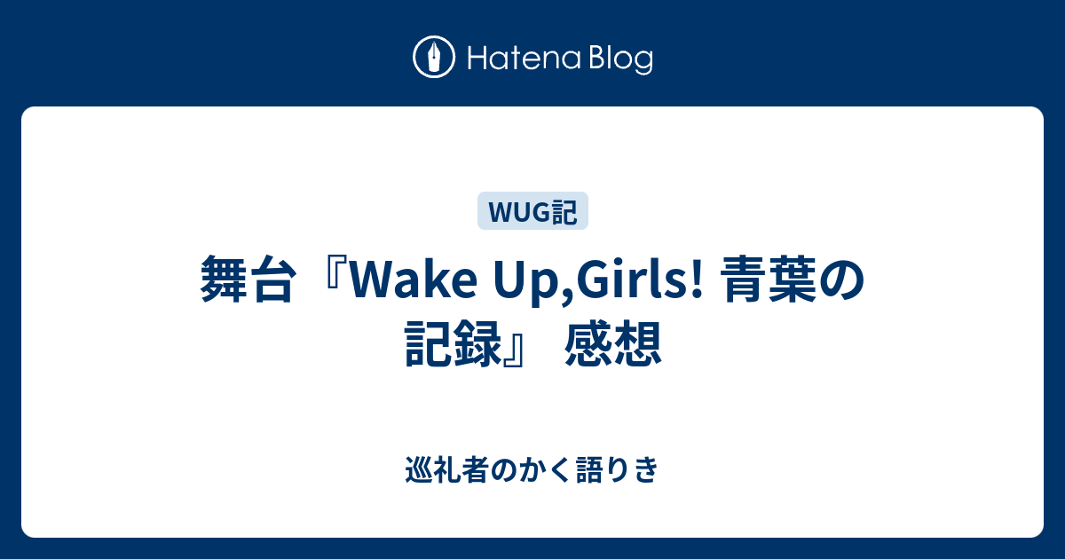 舞台 Wake Up Girls 青葉の記録 感想 巡礼者のかく語りき