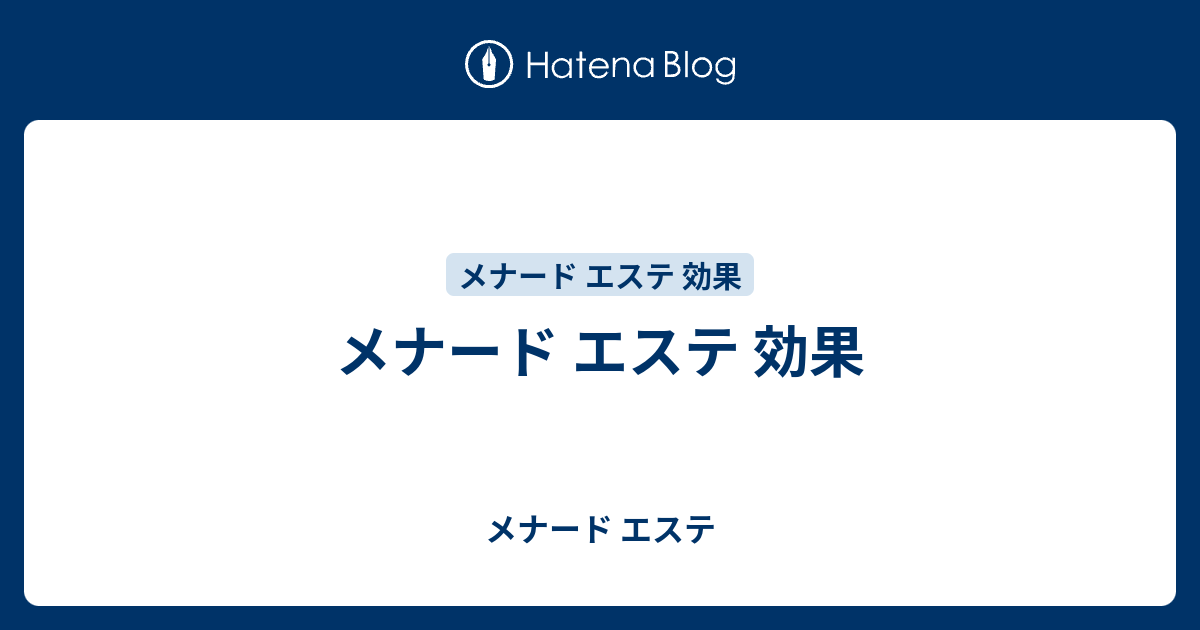 メナード エステ 効果 メナード エステ