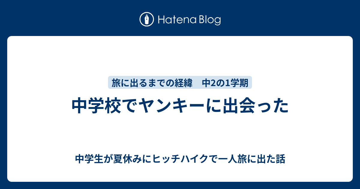 中学校でヤンキーに出会った 中学生が夏休みにヒッチハイクで一人旅に出た話