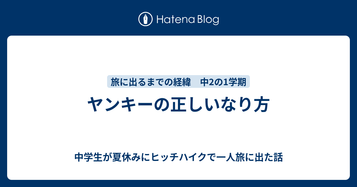 ヤンキーの正しいなり方 中学生が夏休みにヒッチハイクで一人旅に出た話