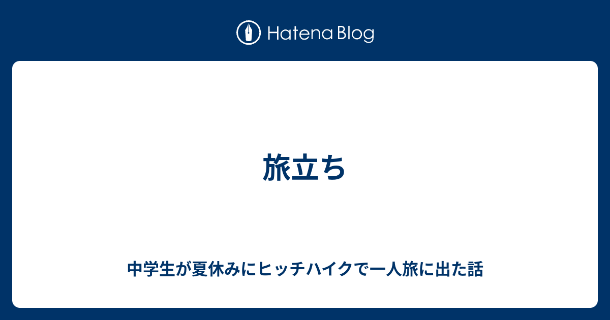 旅立ち 中学生が夏休みにヒッチハイクで一人旅に出た話