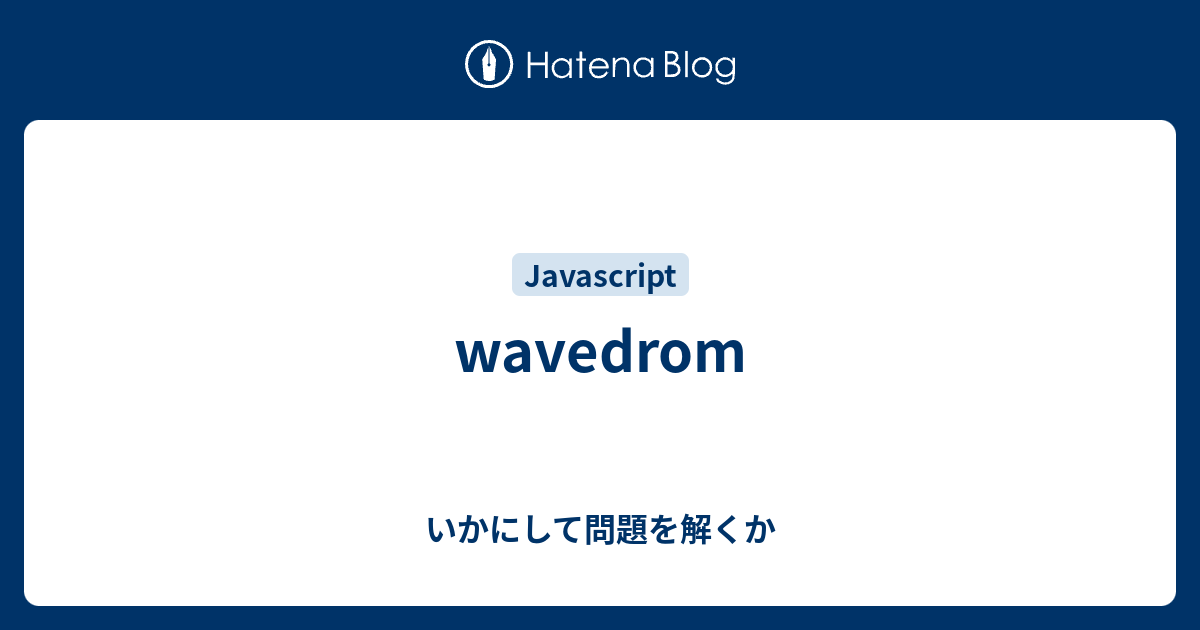 wavedrom - いかにして問題を解くか