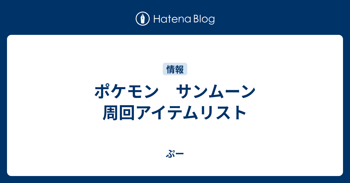 ポケモン サンムーン 周回アイテムリスト ぷー