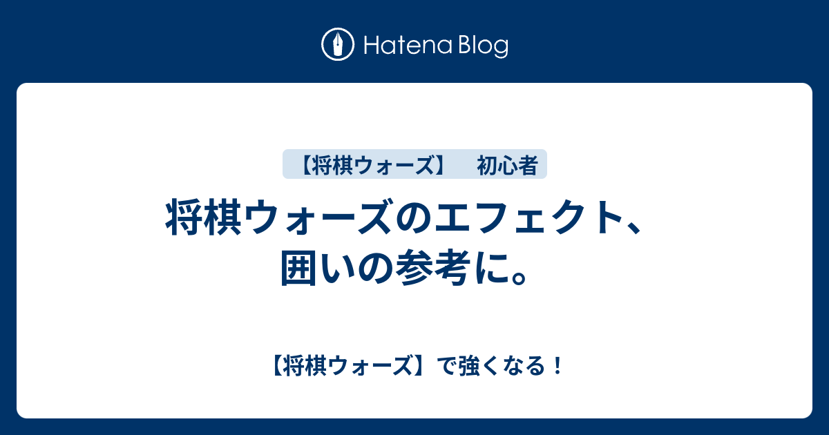 将棋ウォーズのエフェクト 囲いの参考に 将棋ウォーズ で強くなる