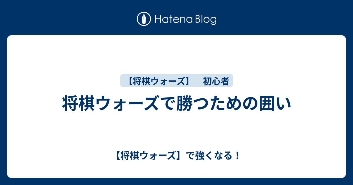 将棋ウォーズで勝つための囲い 将棋ウォーズ で強くなる