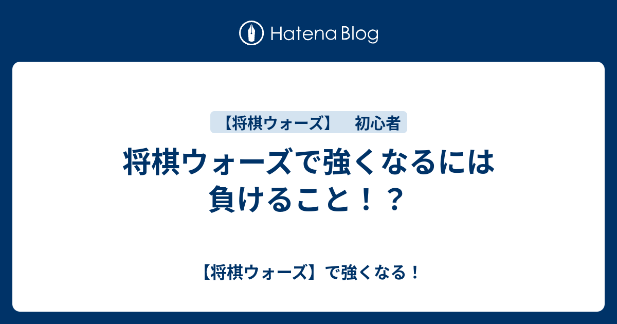 将棋ウォーズで強くなるには負けること 将棋ウォーズ で強くなる