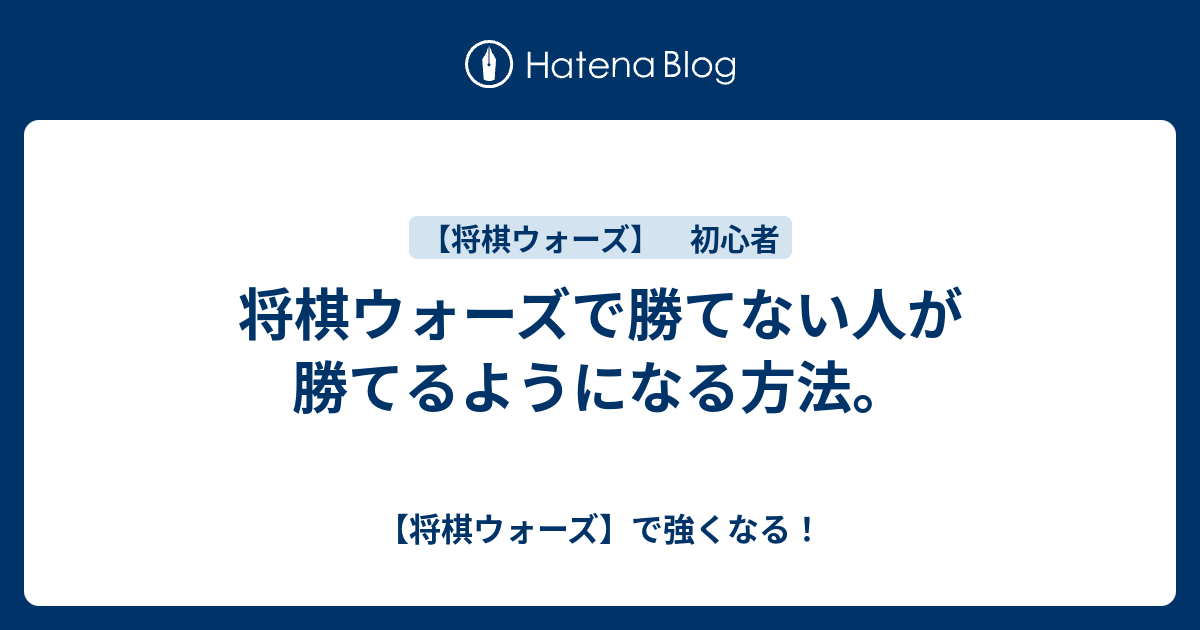 将棋ウォーズで勝てない人が勝てるようになる方法 将棋ウォーズ で強くなる