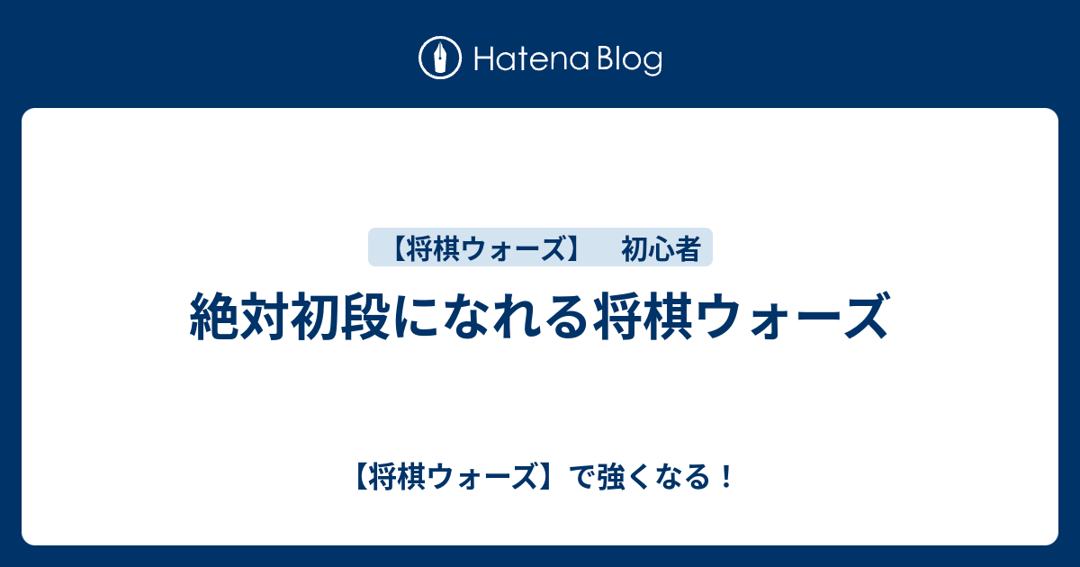 絶対初段になれる将棋ウォーズ 将棋ウォーズ で強くなる