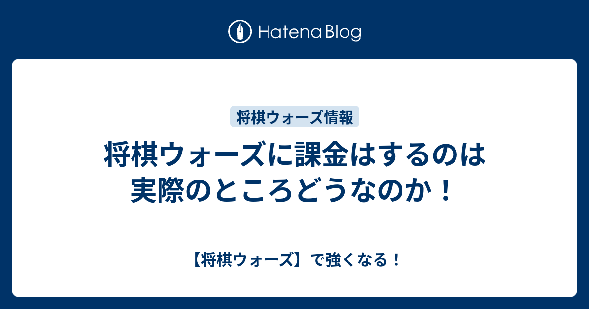 将棋ウォーズに課金はするのは実際のところどうなのか 将棋ウォーズ で強くなる