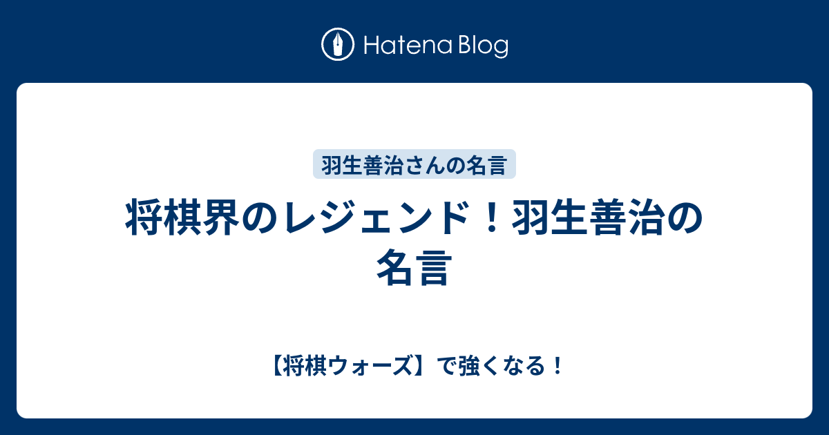 将棋界のレジェンド 羽生善治の名言 将棋ウォーズ で強くなる