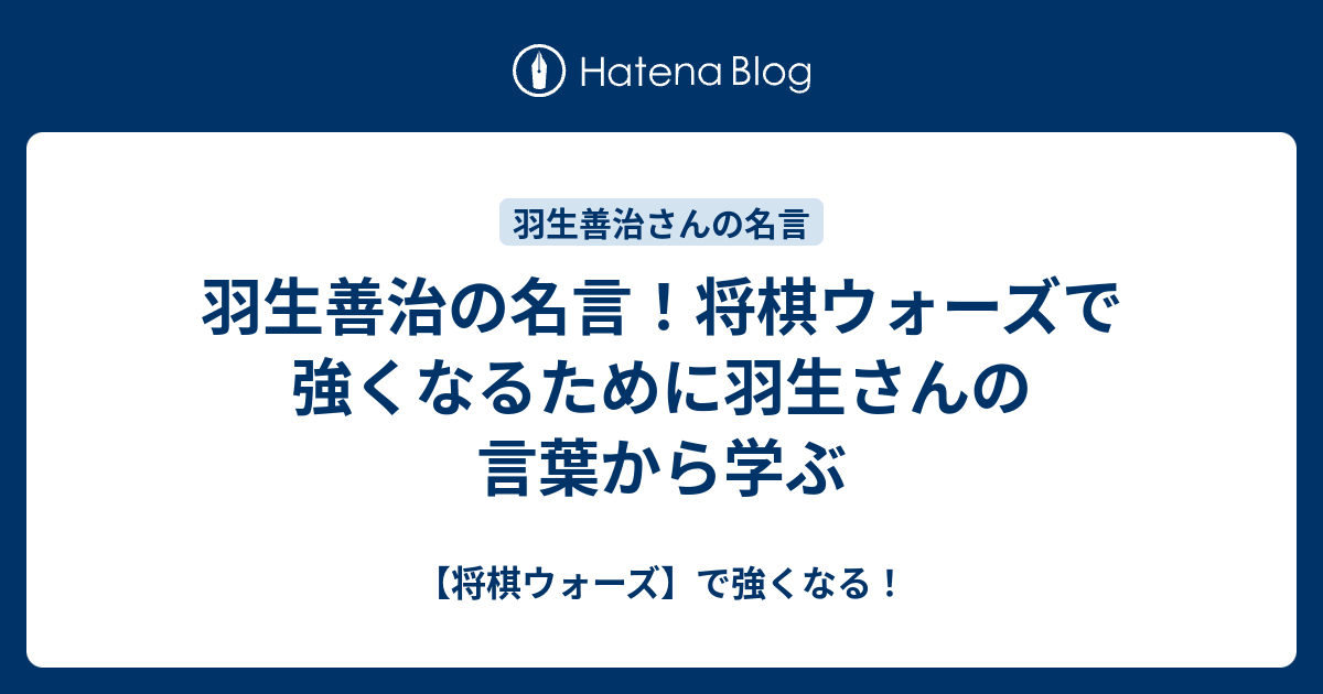 羽生善治の名言 将棋ウォーズで強くなるために羽生さんの言葉から学ぶ 将棋ウォーズ で強くなる